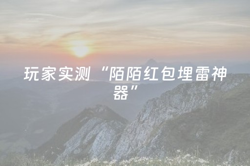 玩家实测“陌陌红包埋雷神器”（详细透视教程）-哔哩哔哩