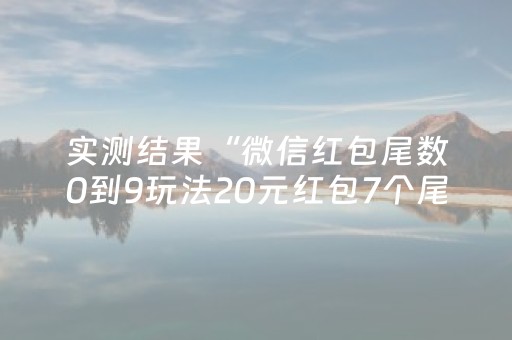 实测结果“微信红包尾数0到9玩法20元红包7个尾数概率”（详细透视教程）-哔哩哔哩