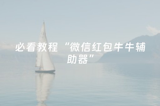 终于发现了“QQ发7个红包扫雷设置尾数开挂”（详细透视教程）-哔哩哔哩