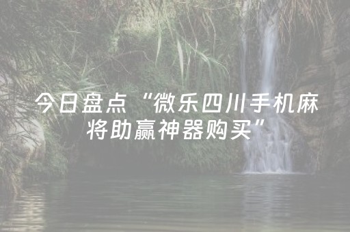 分享辅助“手机十三张如何得好牌”（详细透视教程）-哔哩哔哩
