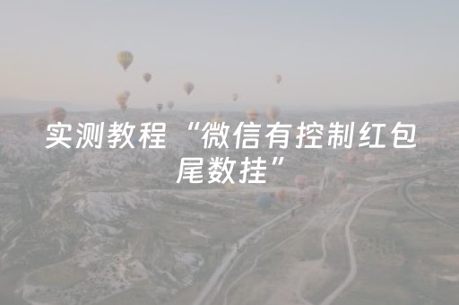 实测教程“微信有控制红包尾数挂”（详细透视教程）-哔哩哔哩