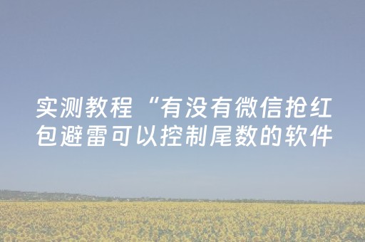 实测教程“有没有微信抢红包避雷可以控制尾数的软件”（详细透视教程）-哔哩哔哩