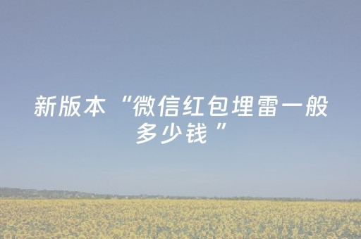 新版本“微信红包埋雷一般多少钱 ”（详细透视教程）-哔哩哔哩