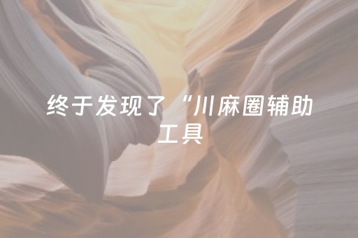 终于发现了“川麻圈辅助工具（专用辅牌神器免安装）