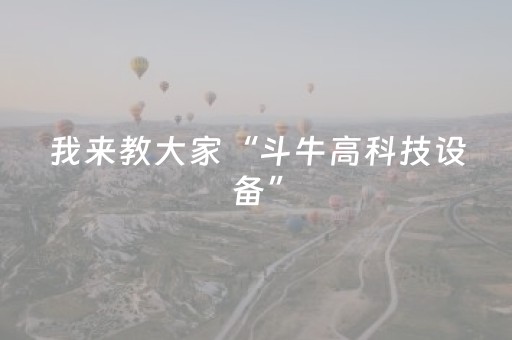 我来教大家“斗牛高科技设备”（详细透视教程）-哔哩哔哩