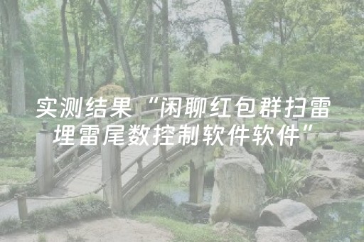 实测分享“微乐四川麻将怎么提高胜率”（详细开挂教程）-哔哩哔哩