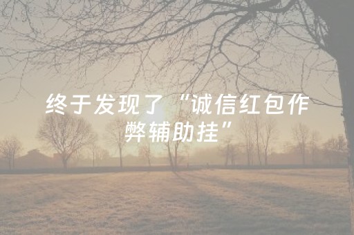 终于发现了“诚信红包作弊辅助挂”（详细透视教程）-哔哩哔哩