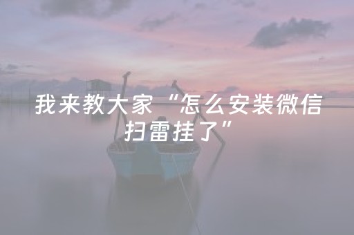 分享辅助“微乐跑得快如何让系统发好牌”（详细透视教程）-哔哩哔哩
