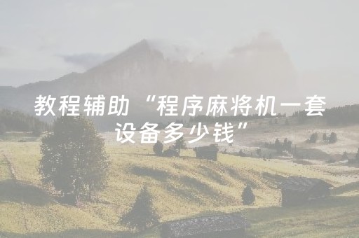 教程辅助“程序麻将机一套设备多少钱”（详细透视教程）-哔哩哔哩