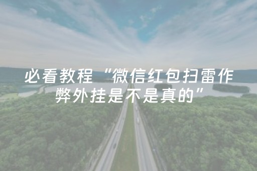 必看教程“微信红包扫雷作弊外挂是不是真的”（详细透视教程）-哔哩哔哩