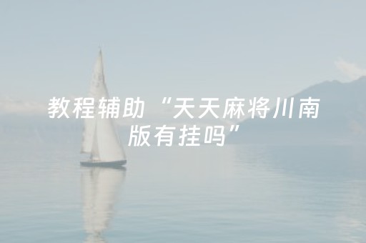 教程辅助“天天麻将川南版有挂吗”（详细透视教程）-哔哩哔哩