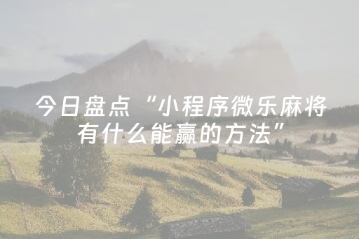 今日盘点“小程序微乐麻将有什么能赢的方法”（详细辅助教程）-哔哩哔哩