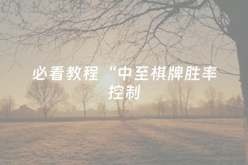 必看教程“中至棋牌胜率控制（专用辅牌神器免安装）