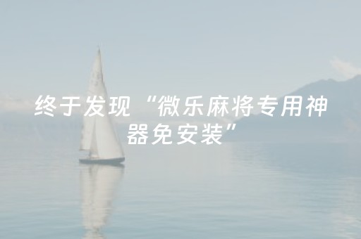 终于发现“微乐麻将专用神器免安装”（详细透视教程）-哔哩哔哩