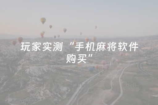 玩家实测“手机麻将软件购买”（详细透视教程）-哔哩哔哩