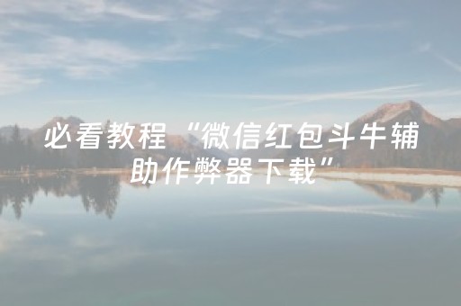 必看教程“微信红包斗牛辅助作弊器下载”（详细透视教程）-哔哩哔哩