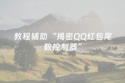 教程辅助“揭密QQ红包尾数控制器”（详细透视教程）-哔哩哔哩