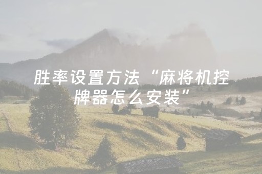 胜率设置方法“麻将机控牌器怎么安装”（详细透视教程）-哔哩哔哩