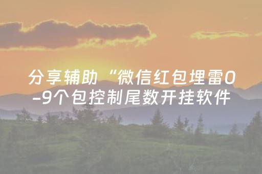 分享辅助“微信红包埋雷0-9个包控制尾数开挂软件”（详细透视教程）-哔哩哔哩
