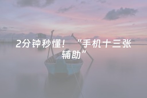 2分钟秒懂！“手机十三张辅助”（详细透视教程）-哔哩哔哩