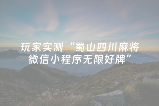玩家实测“蜀山四川麻将微信小程序无限好牌”（详细透视教程）-哔哩哔哩