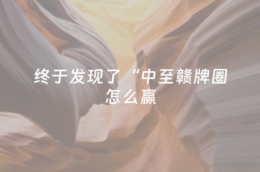 终于发现了“中至赣牌圈怎么赢（专用辅牌神器免安装）