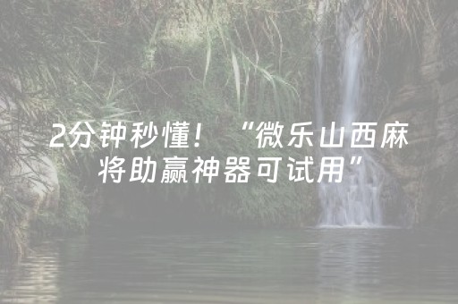 胜率设置方法“闲聊红包控制点数开挂作弊软件”（详细透视教程）-哔哩哔哩