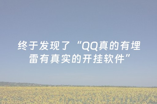 终于发现了“QQ真的有埋雷有真实的开挂软件”（详细透视教程）-哔哩哔哩