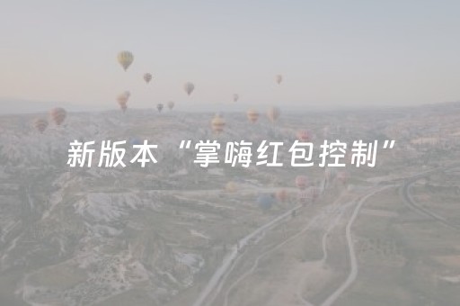 实测分享“手机玩扑克外挂设置”（详细开挂教程）-哔哩哔哩
