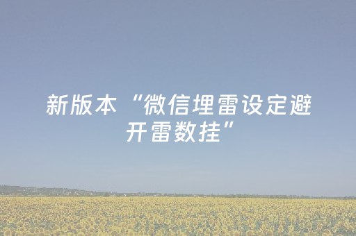 实测分享“怎么确定qq红包埋雷挂真的假的”（详细透视教程）-哔哩哔哩