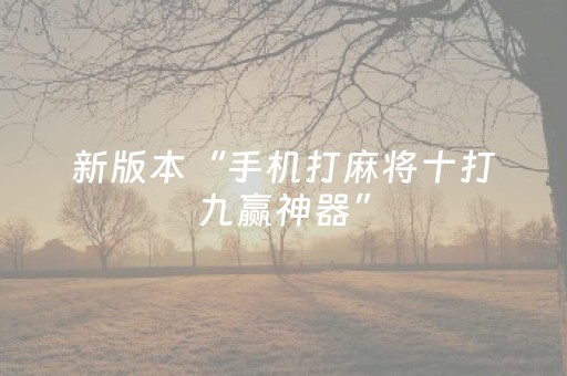必看教程“白金岛长沙麻将有挂吗”（详细透视教程）-哔哩哔哩