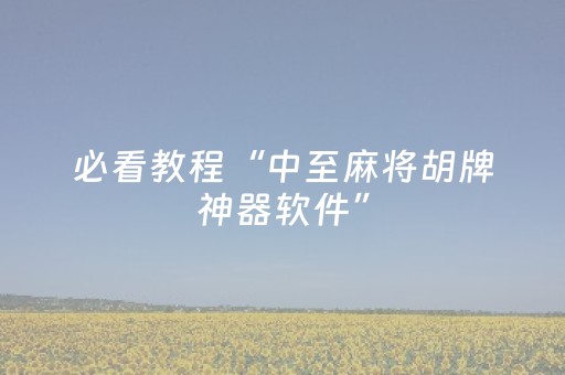 必看教程“中至麻将胡牌神器软件”（详细透视教程）-哔哩哔哩