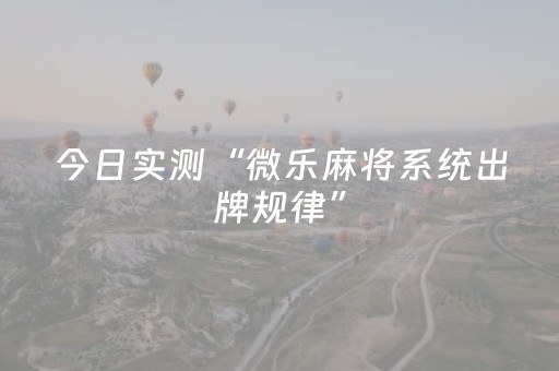 今日实测“微乐麻将系统出牌规律”（详细辅助教程）-哔哩哔哩