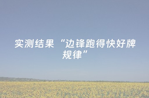实测结果“边锋跑得快好牌规律”（详细透视教程）-哔哩哔哩