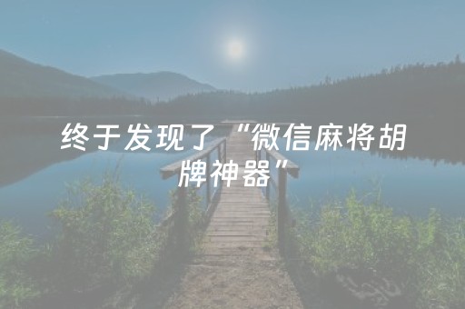 终于发现了“微信麻将胡牌神器”（详细透视教程）-哔哩哔哩