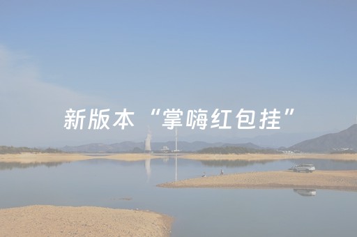 今日盘点“苹果雀神辅助器免费版下载”（详细开挂教程）-哔哩哔哩