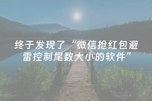 必看教程“微信红包群玩埋雷10个包扫雷尾数控制神器”（详细透视教程）-哔哩哔哩
