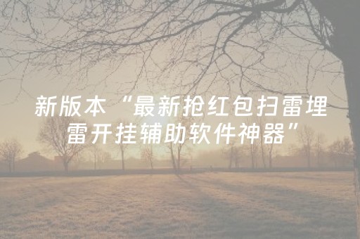 3分钟学会“自动抢红包软件 ”（详细透视教程）-哔哩哔哩