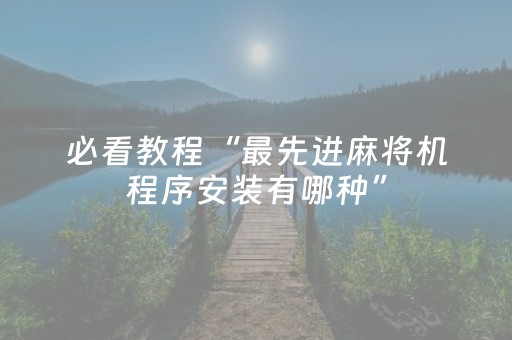 必看教程“最先进麻将机程序安装有哪种”（详细透视教程）-哔哩哔哩