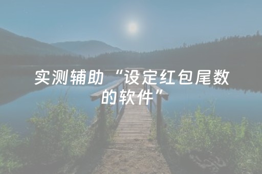 实测辅助“设定红包尾数的软件”（详细透视教程）-哔哩哔哩