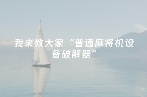 我来教大家“普通麻将机设备破解器”（详细透视教程）-哔哩哔哩