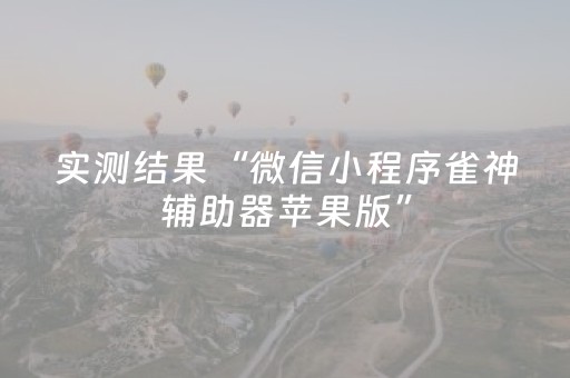 玩家必看攻略“手机打牌高科技设备”（详细透视教程）-哔哩哔哩
