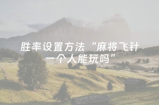 胜率设置方法“麻将飞针一个人能玩吗”（详细透视教程）-哔哩哔哩