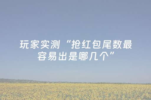 实测结果“微乐江西麻将挂件神器（助赢神器通用版）