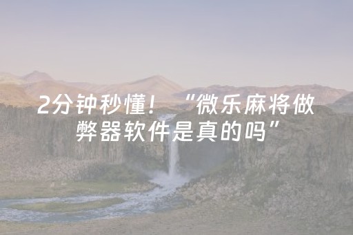 玩家必备教程“QQ红包埋雷技巧7包QQ红包埋雷有规律吗”（详细透视教程）-哔哩哔哩