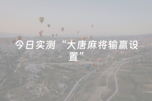 今日实测“大唐麻将输赢设置”（详细开挂教程）-哔哩哔哩