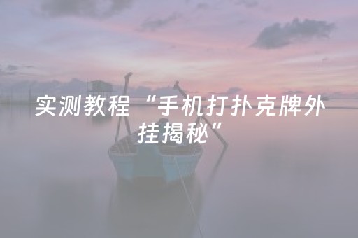 实测教程“手机打扑克牌外挂揭秘”（详细透视教程）-哔哩哔哩