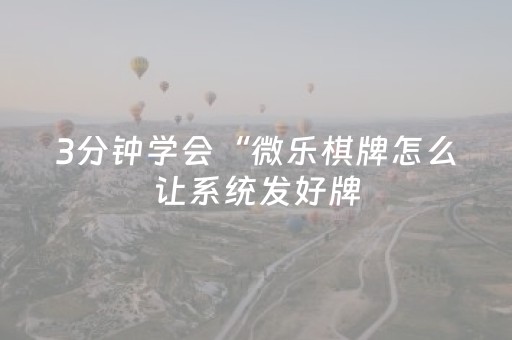 3分钟学会“微乐棋牌怎么让系统发好牌（专用辅牌神器免安装）