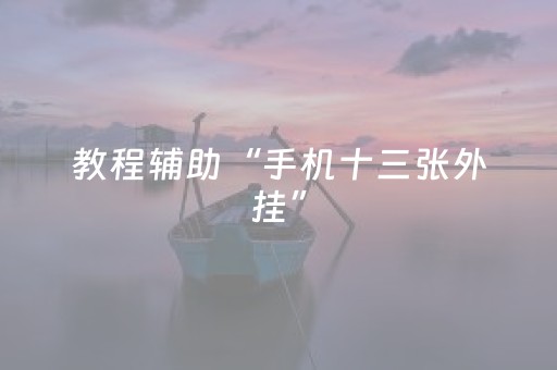 教程辅助“手机十三张外挂”（详细透视教程）-哔哩哔哩