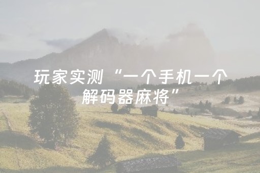 玩家实测“一个手机一个解码器麻将”（详细透视教程）-哔哩哔哩